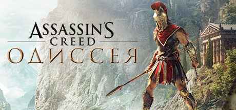 Купить Assassins Creed Одиссея на Origin-Sell.com